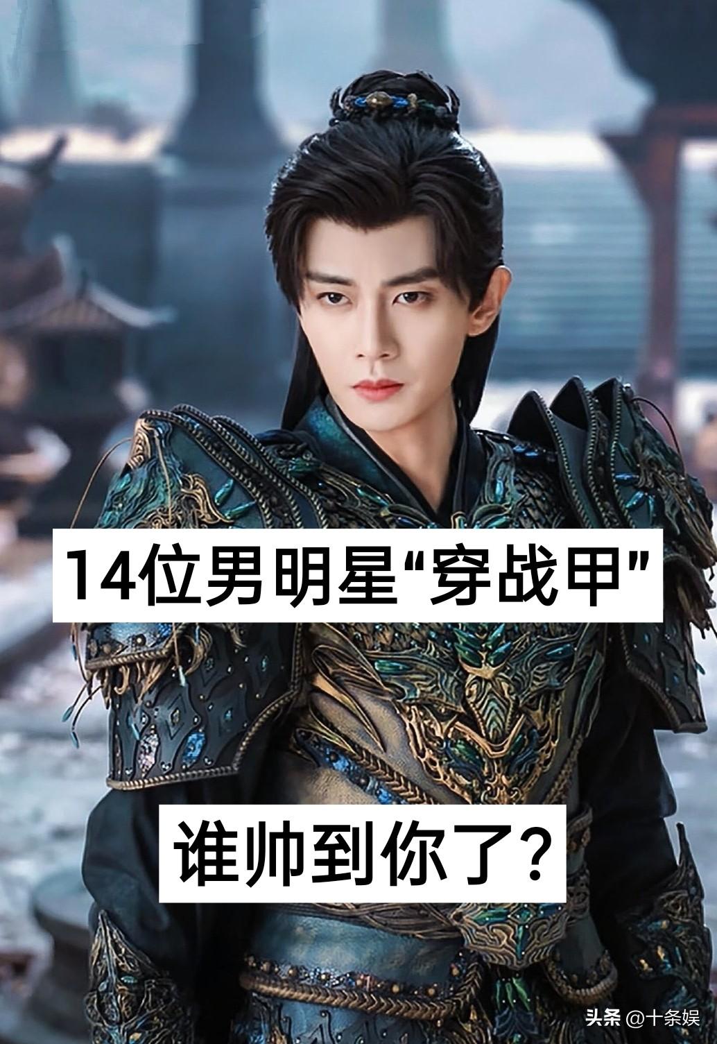 14位男明星“穿战甲” 对比，谁帅到你了？娱乐圈 明星
