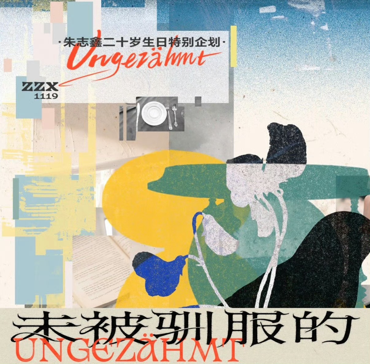 朱志鑫未被驯服的，生日主题 