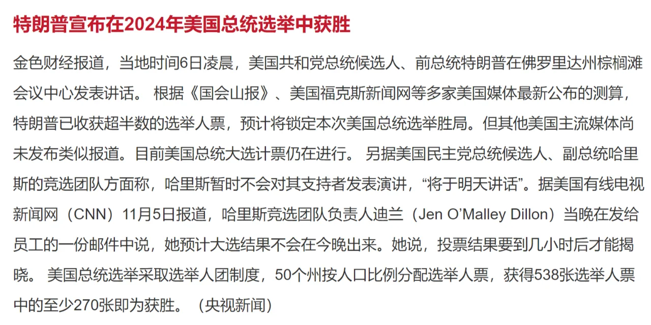 特朗普宣布在2024年美国总统选举中获胜