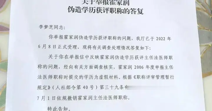 被举报学历造假近十年后，人社部门撤销其职称 退休法医：毕业证为历史问题，会提起行政诉