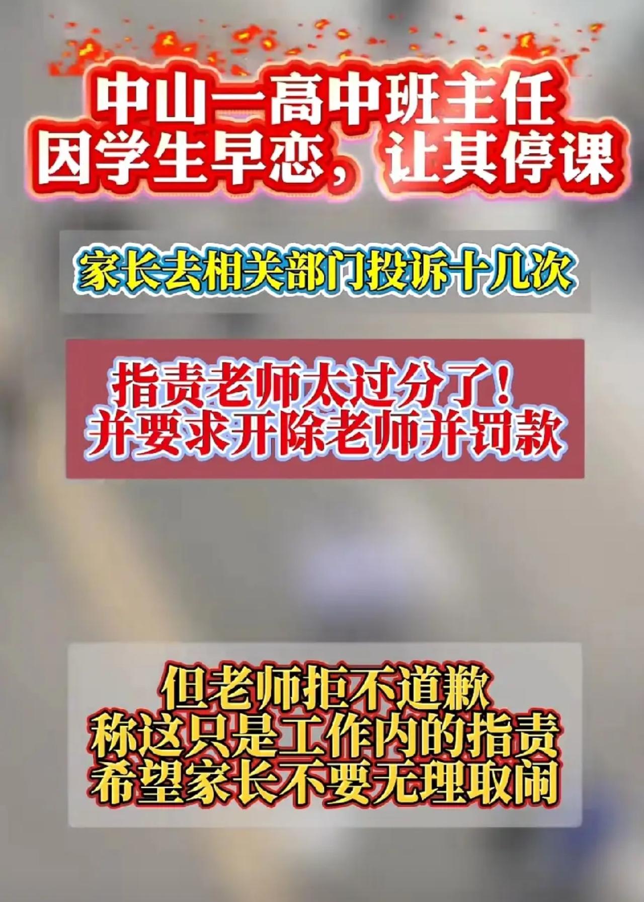 中山市某校高中班主任，因学生早恋，让其停课。家长去相关部门投诉多次，指责老师做法