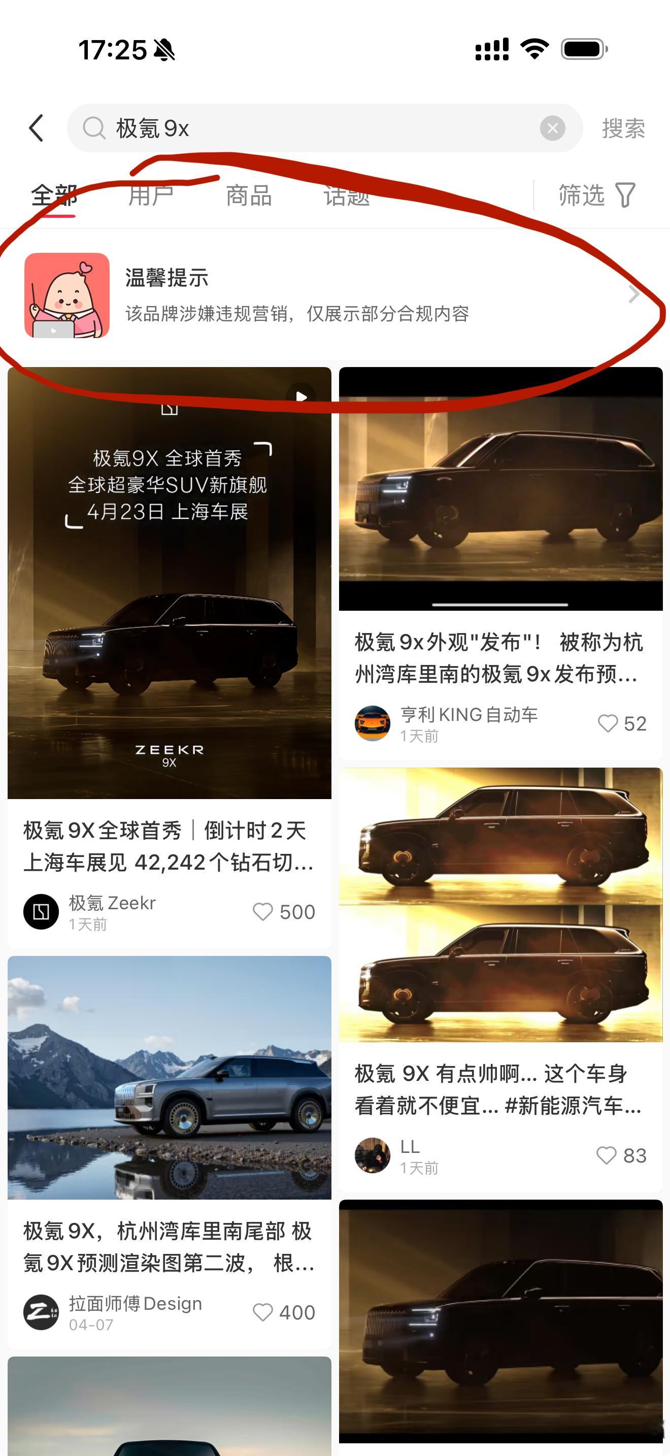 ？？？？？？？？这是什么情况？怎么在小红书搜索“极氪9x”显示违规营销？[疑问]