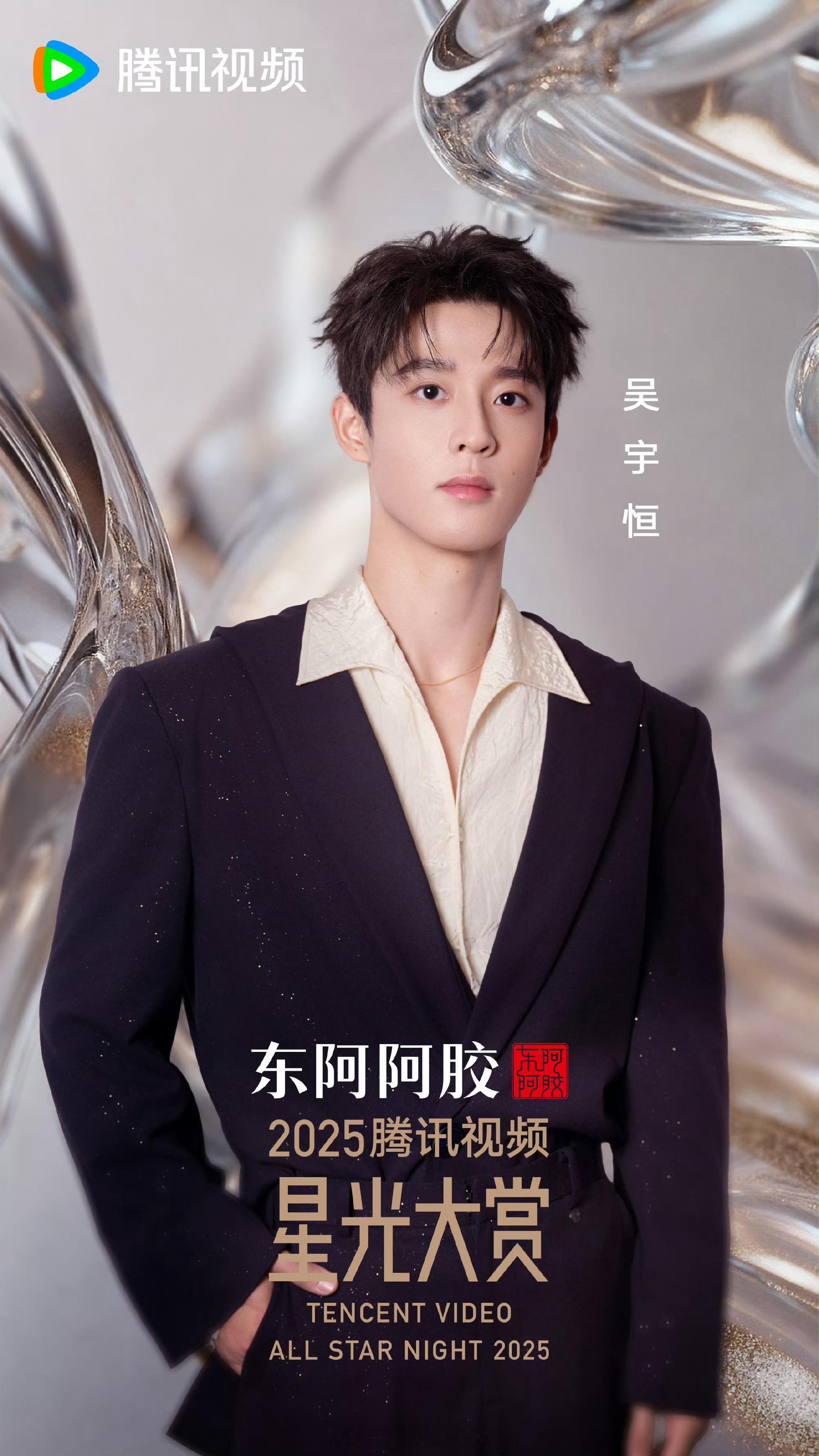 吴宇恒把AI建模参数交出来当圣洁羽翼遇上禁欲西装：吴宇恒这身星光大赏造型简直是动