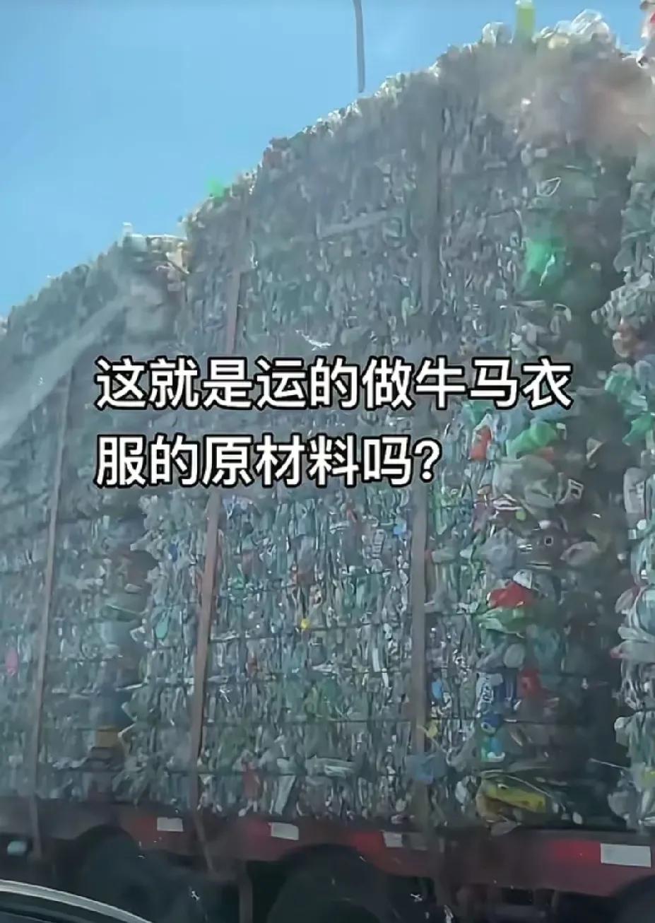 衣服是废旧塑料瓶做的你知道吗

每天晚上都能看到废旧塑料瓶运输车从各个小区附近垃