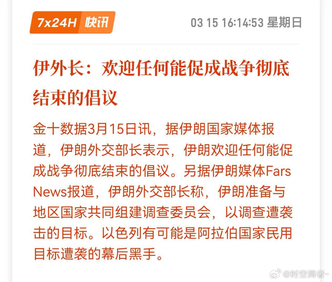 伊朗称要打到美以投降受到惩罚伊外长的原话是：战争结束取决于两个条件，即确保战争不
