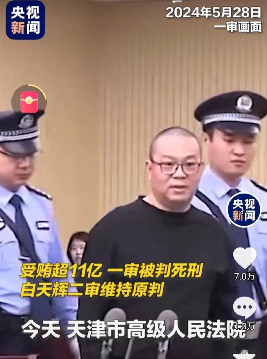 他在被判处死刑后，何以还能在庄严肃穆的法庭上露出嚣张的笑容呢？
白天辉这个贪腐金