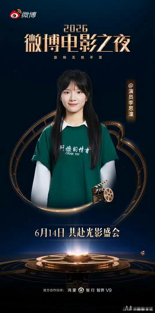 李思潼官宣参加微博电影之夜，期待红毯