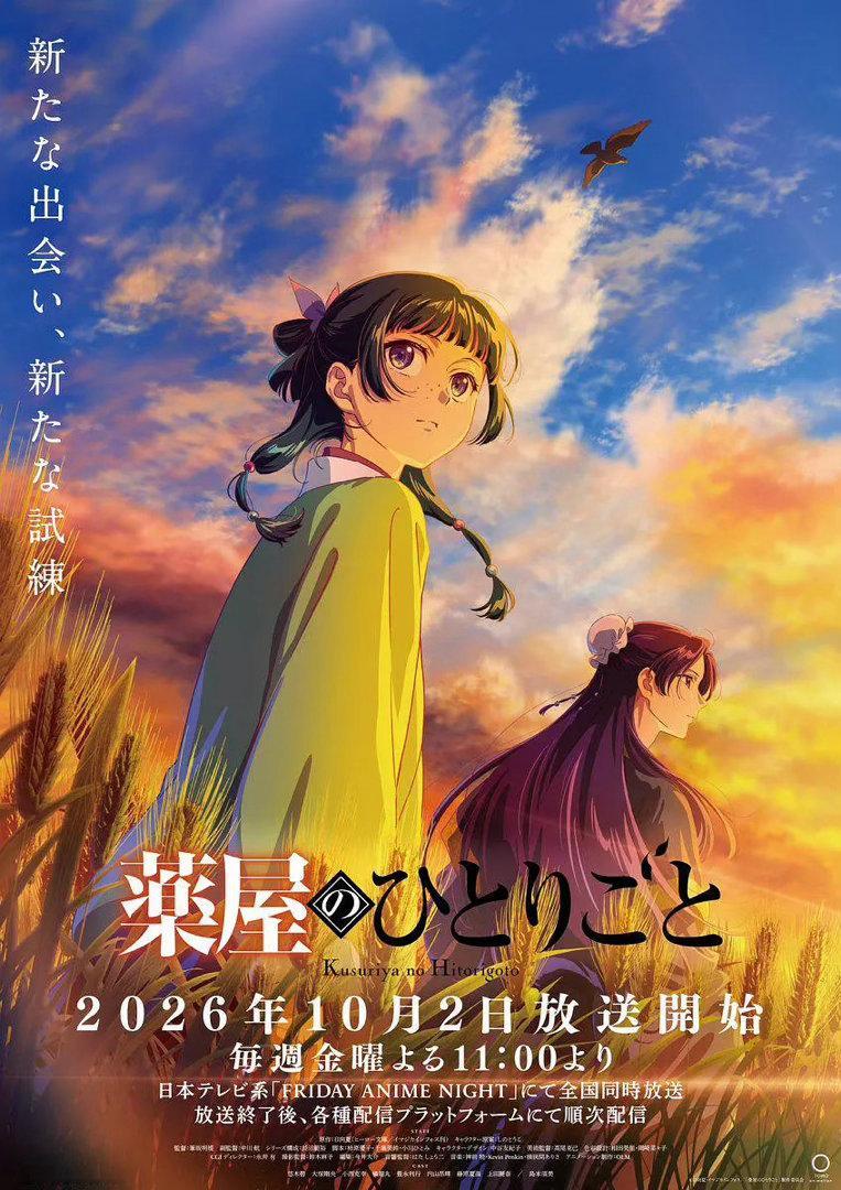 药屋少女的呢喃 第三季10.2回归 ​​​