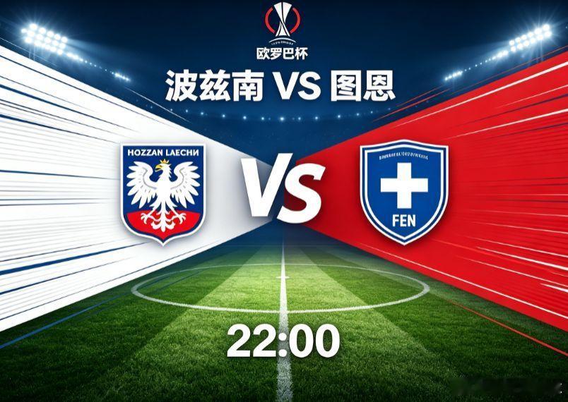 欧罗巴杯｜波兹南 VS 图恩欧罗巴附加赛首回合，波兰强队波兹南莱赫主场迎战瑞士球