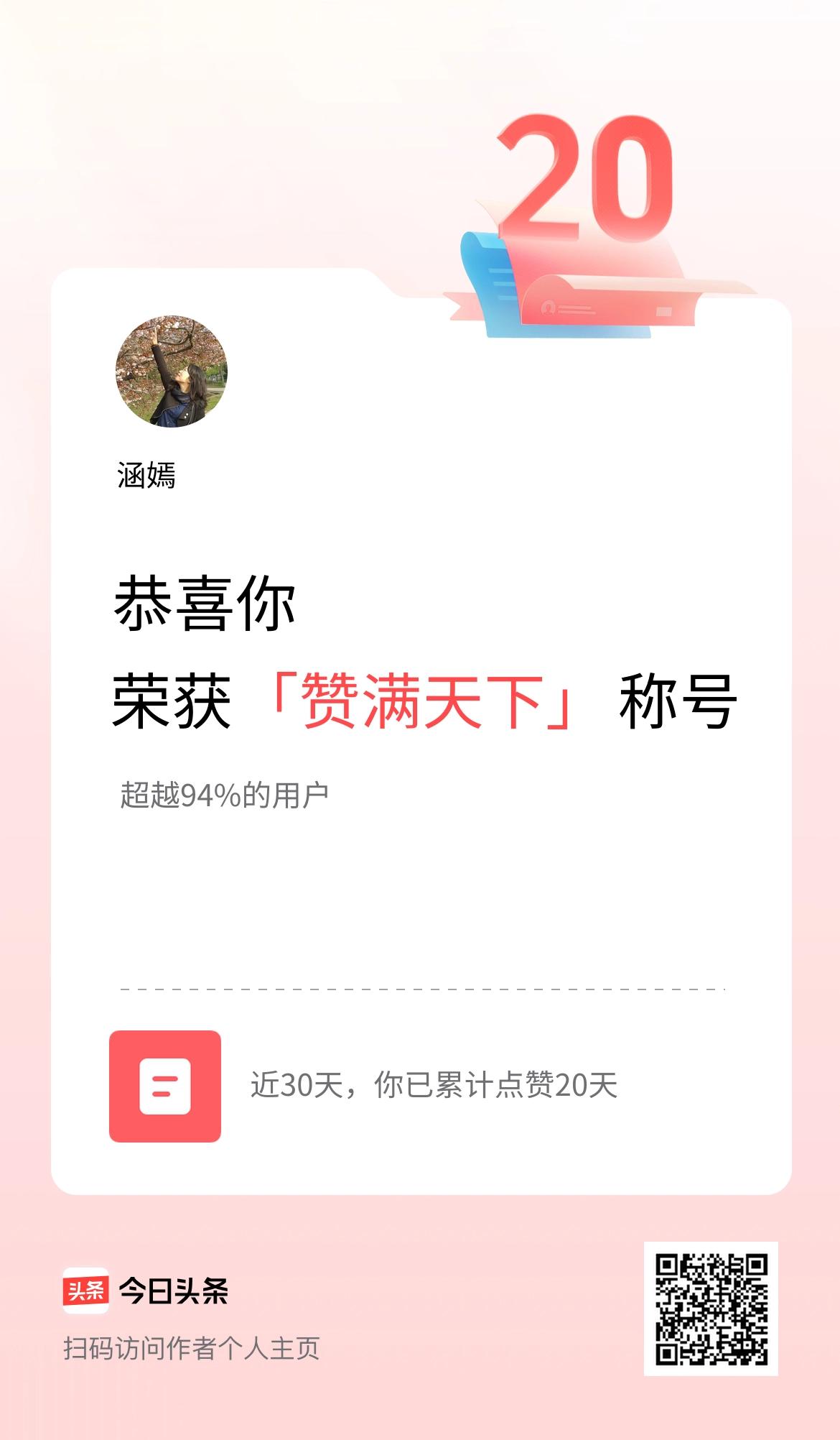 我在头条30天内点赞打卡20天，获得“赞满天下”称号