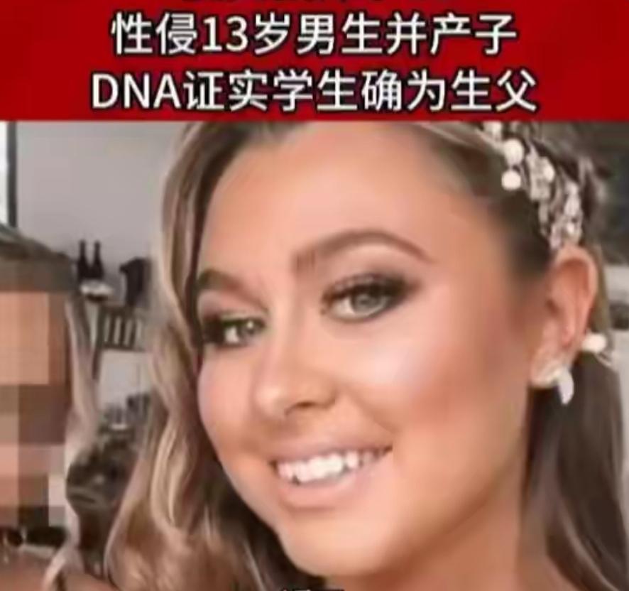 澳大利亚33岁的已婚女教师，长期侵犯初中男学生，更离谱的是，她还怀上了这个男孩的