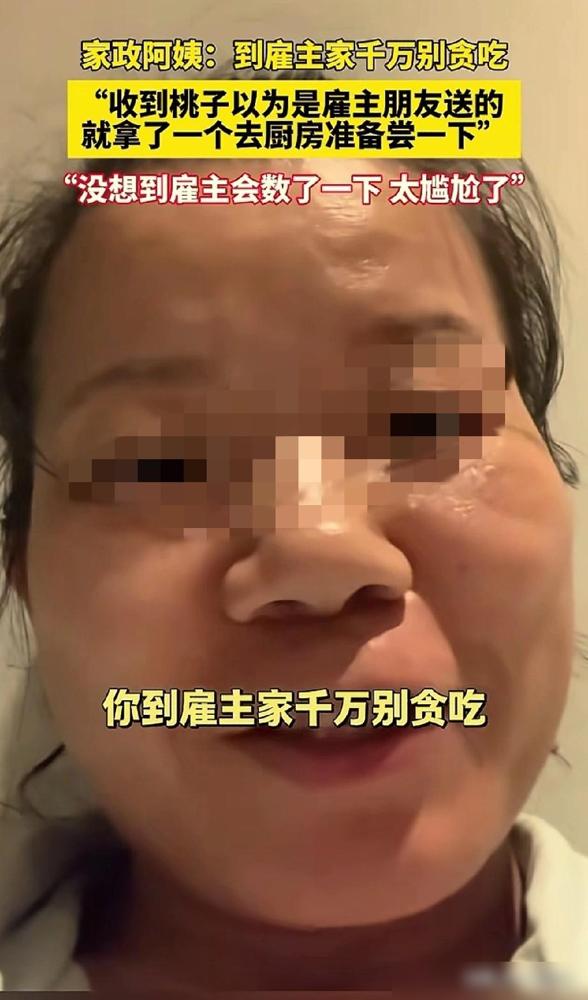 刷到一个家政阿姨说:“到雇主家千万别贪吃，要不然后果很严重，她的雇主快递买了三箱