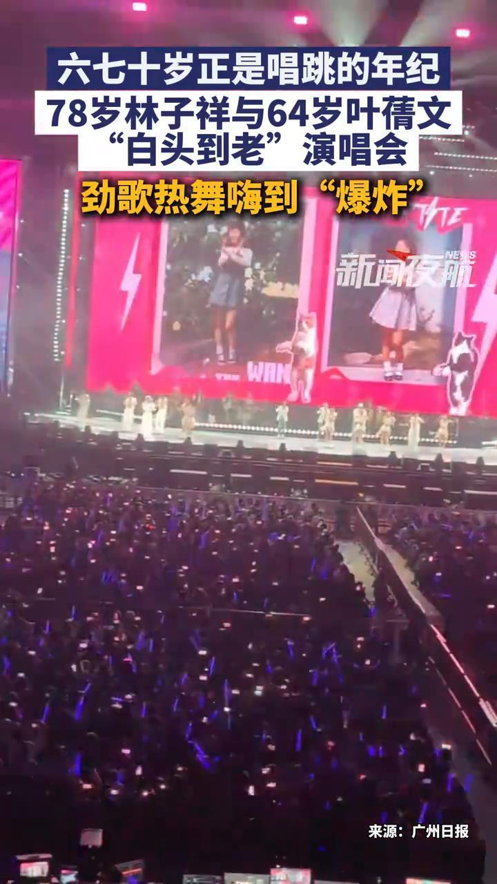 六七十岁正是唱跳的年纪，78岁林子祥与64岁叶蒨文"白头到老"演唱会，劲歌热舞嗨