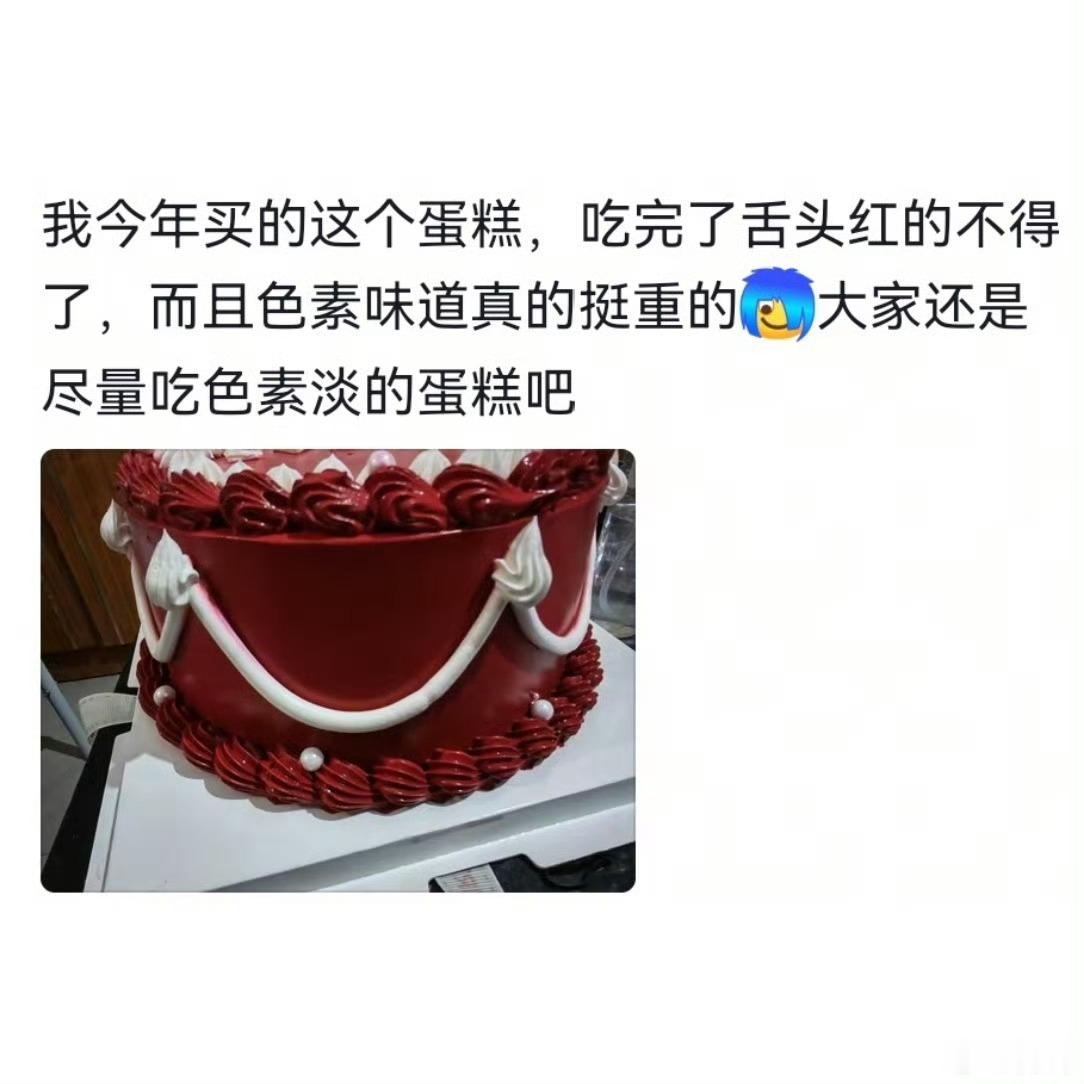 不建议大家买深色蛋糕真的别买深色蛋糕！🍰看着那些黑得发亮、红得妖艳的蛋糕，是不