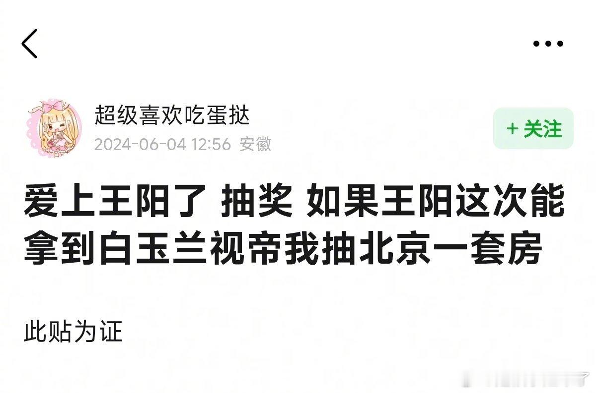 王阳粉丝说如果拿了白玉兰，要抽一套房[微笑] ​​​