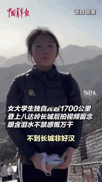 19岁湖南女孩跨越1700公里，在长城上背诵《清平乐·六盘山》时哽咽落泪，这一幕