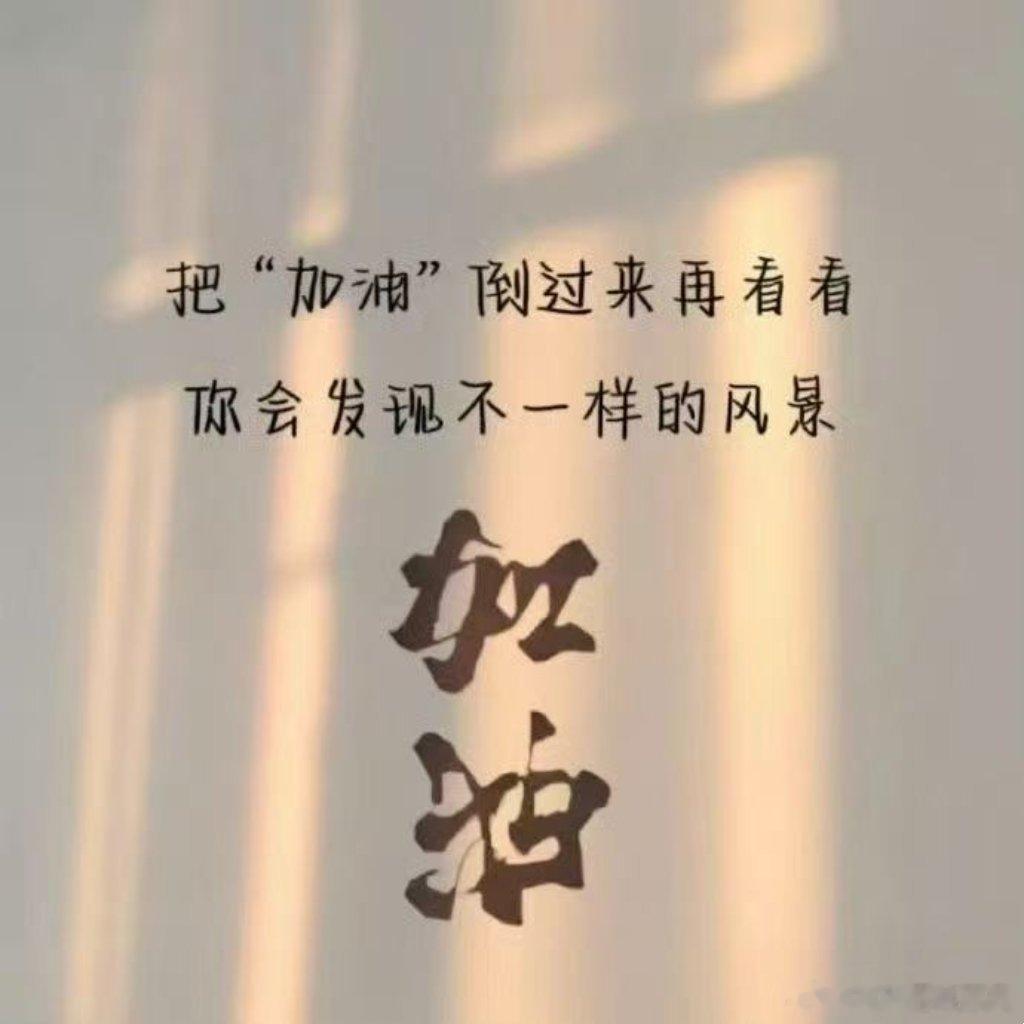 陌生人，可以给我打个加油吗？感谢你第一次刷到我就没有秒进秒出，也没有匆匆的划过，