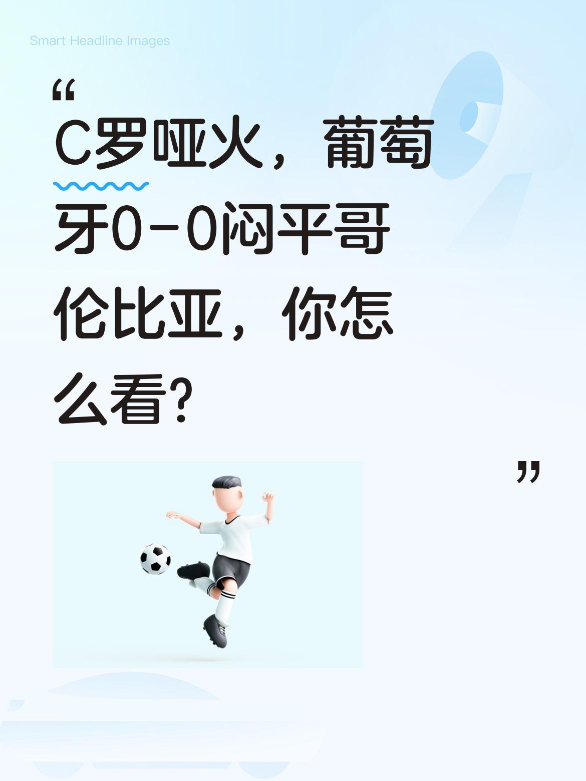 C罗哑火，葡萄牙0-0闷平哥伦比亚，你怎么看？
美加墨世界杯小组赛第三轮，葡萄牙
