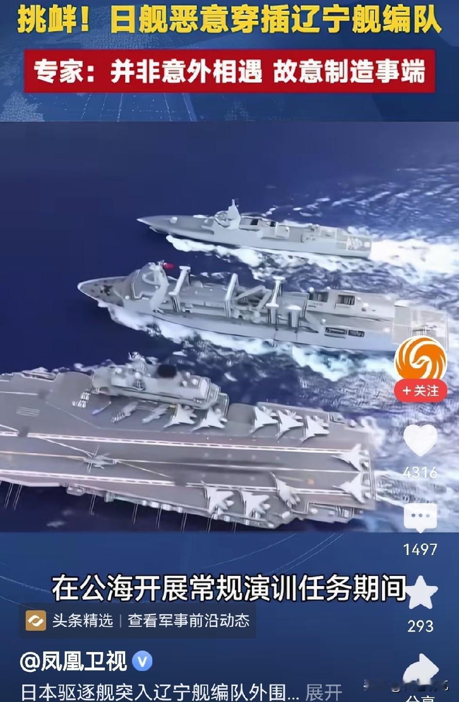 这是个明显的信号！
日本军舰恶意穿插辽宁舰编队，这种海上的接触真的是太危险了，能