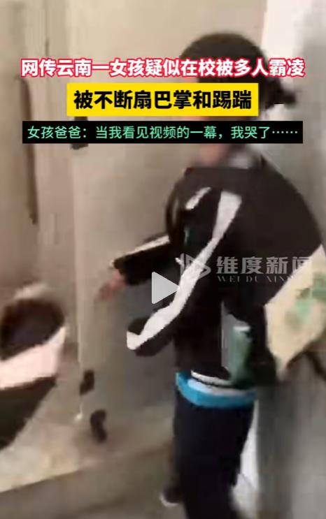 令人痛心！网传7月24日云南陇川县一校园发生霸凌事件，一女孩被多名女子堵在厕所围