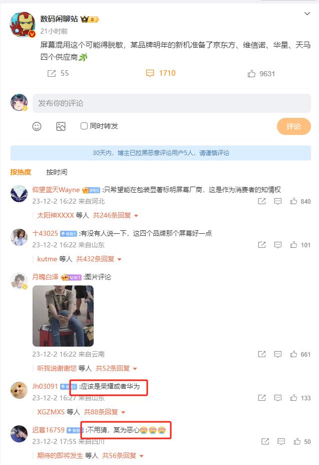 数码闲聊站爆料明年会有厂商混用四哥供应商的不同屏幕，评论区马上开始怀疑华为和荣耀
