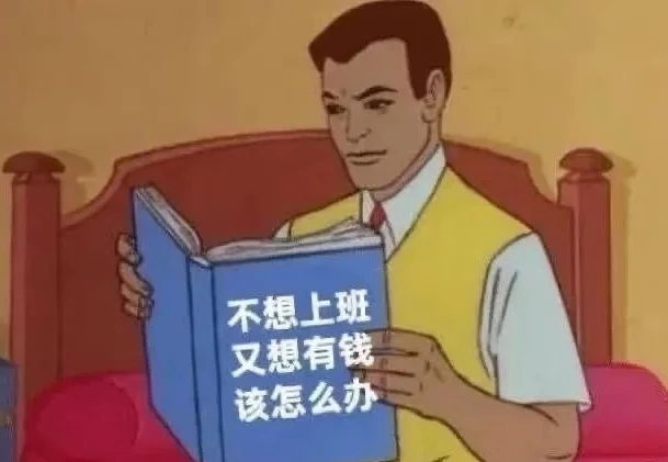 目前的状态：小小的脑袋装着大大的发财梦。 ​​​