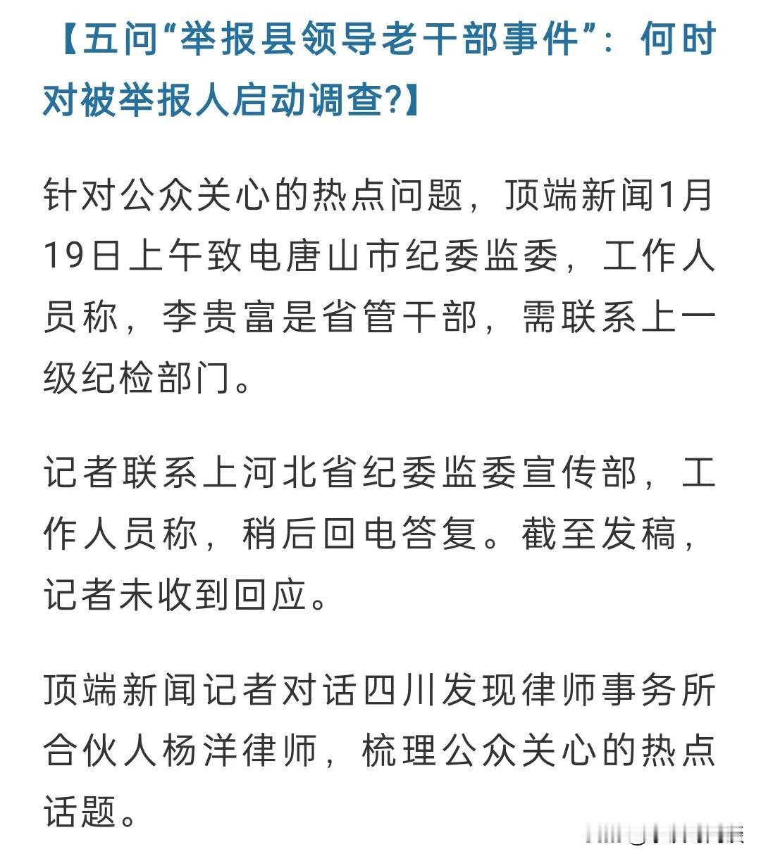 五问“老干部举报县领导事件”：何时启动调查被举报人？

马树山被无罪释放，被举报