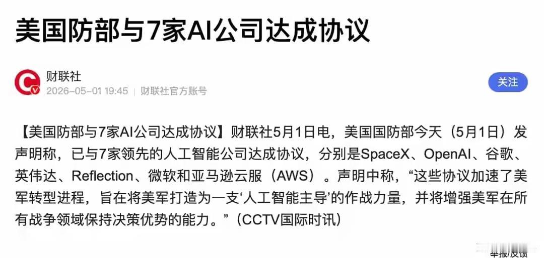 美国国防部与7家AI巨头达成协议，AI战争时代正式开启
 
这则消息，可能很多人
