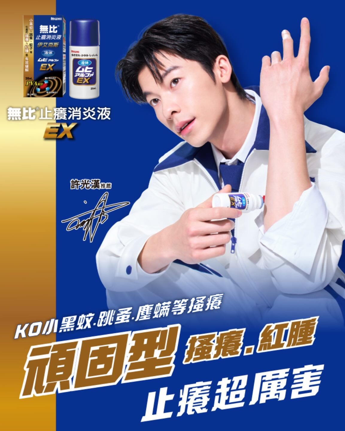 许光汉帮我止痒 