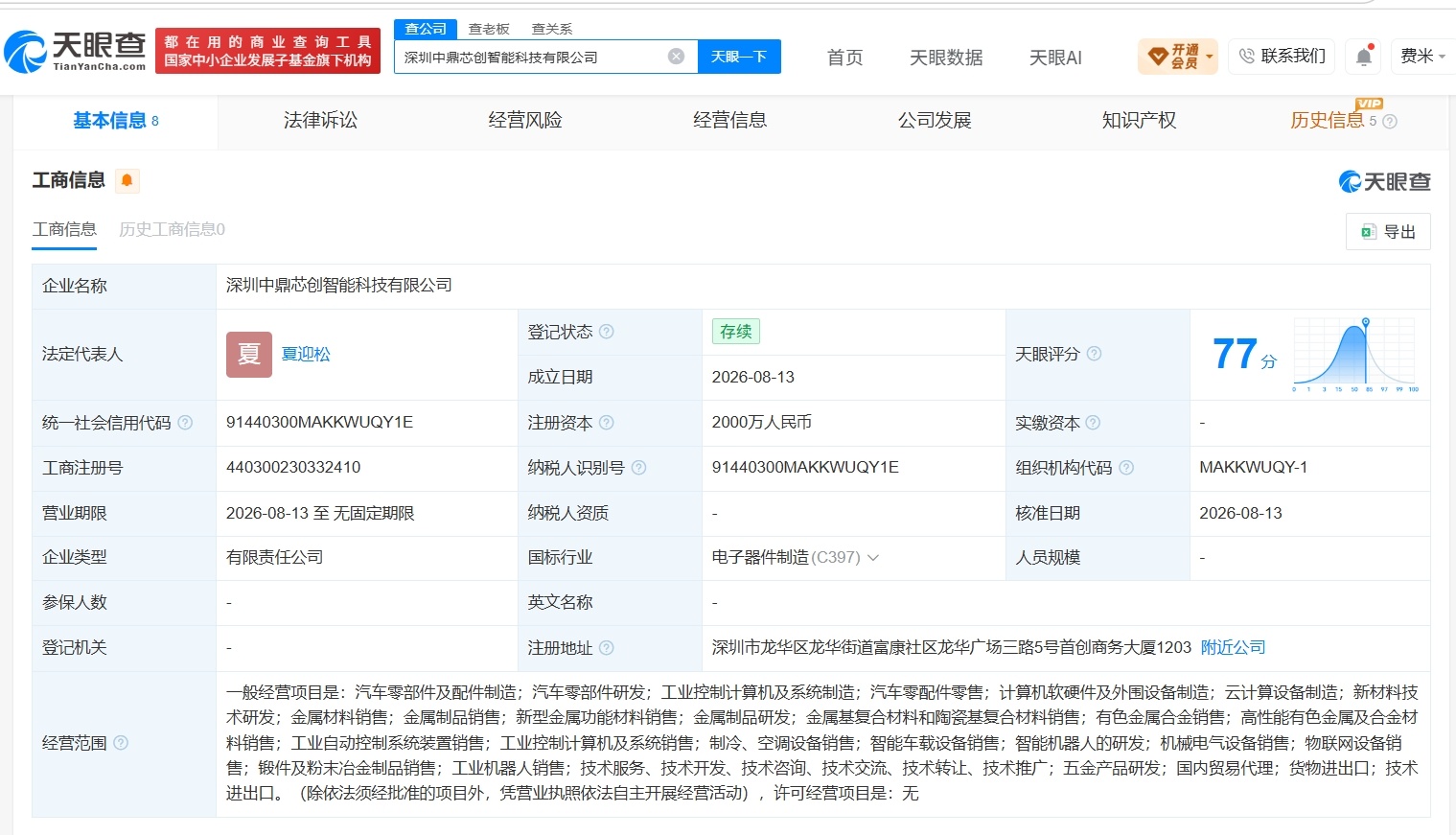 【中鼎股份等在深圳成立智能科技新公司 注册资本2000万】财报研究社Pro讯，天
