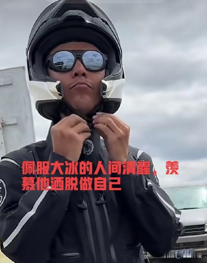 大冰：一切皆是过客

大冰的直播，我没看过几次。但是，他的直播切片，刷到了，我都