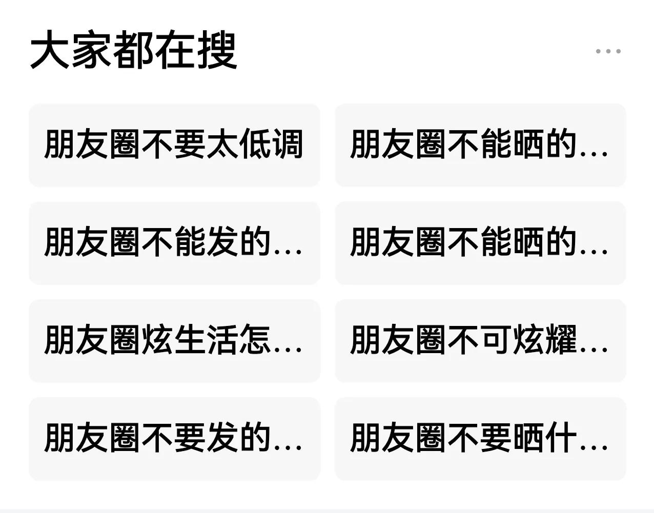 全网都在搜：朋友圈哪些东西不能晒，背后藏着很现实的人性，今天周末我就聊一聊这个话