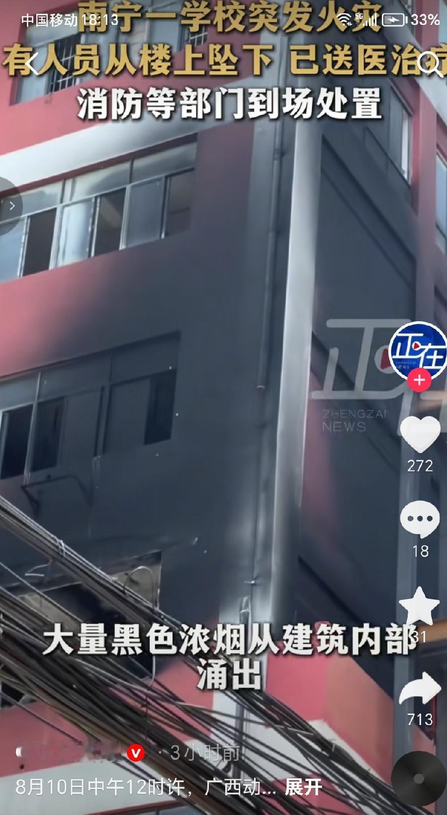 8月10日中午12时许，位于南宁的广西一学校，一处在建工地突发火灾，现场冒出大量