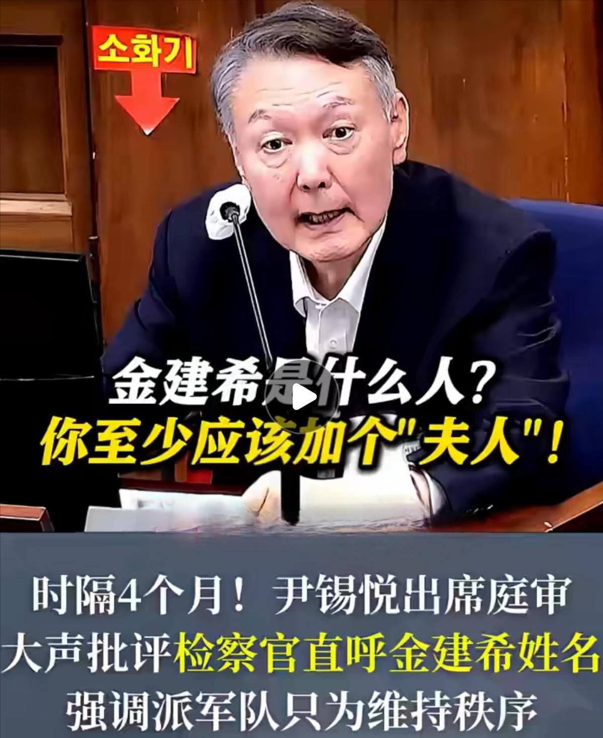 尹锡悦这回是真急了！

出庭作证，检察官喊他老婆“金建希”，他当场就拍桌子了：必