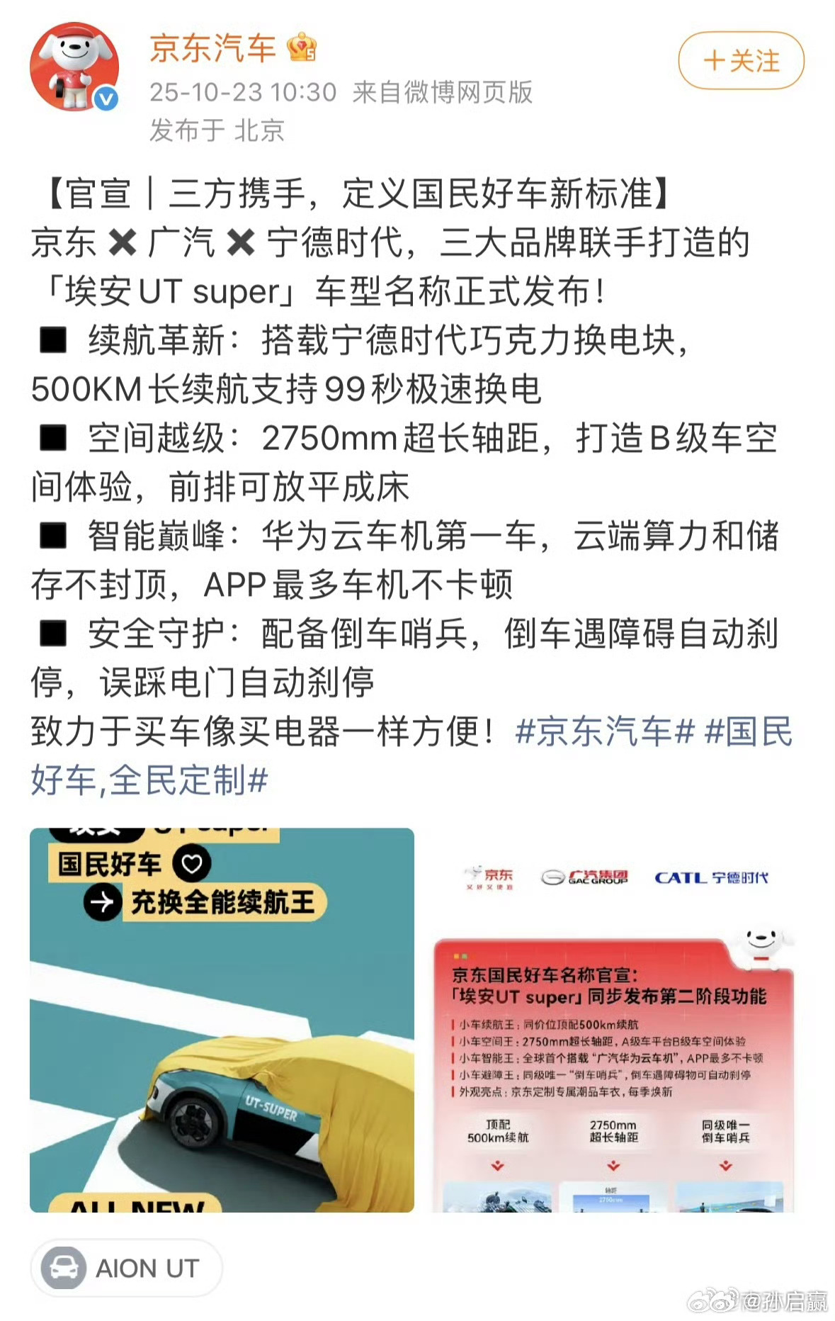 京东新车名字叫埃安UTsuper。不仅能换电，空间大，还能把座椅放平，怎么听都像