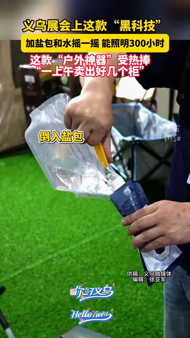 义乌展会上这款"黑科技"加盐包和水摇一摇能照明300小时。
义乌融媒体。
这款"