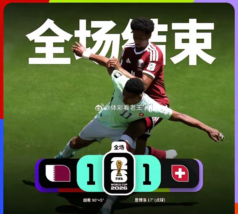 卡塔尔球员绝平后哭了太命硬了！卡塔尔1-1绝平瑞士，不得不说的3个事实1、瑞士拿