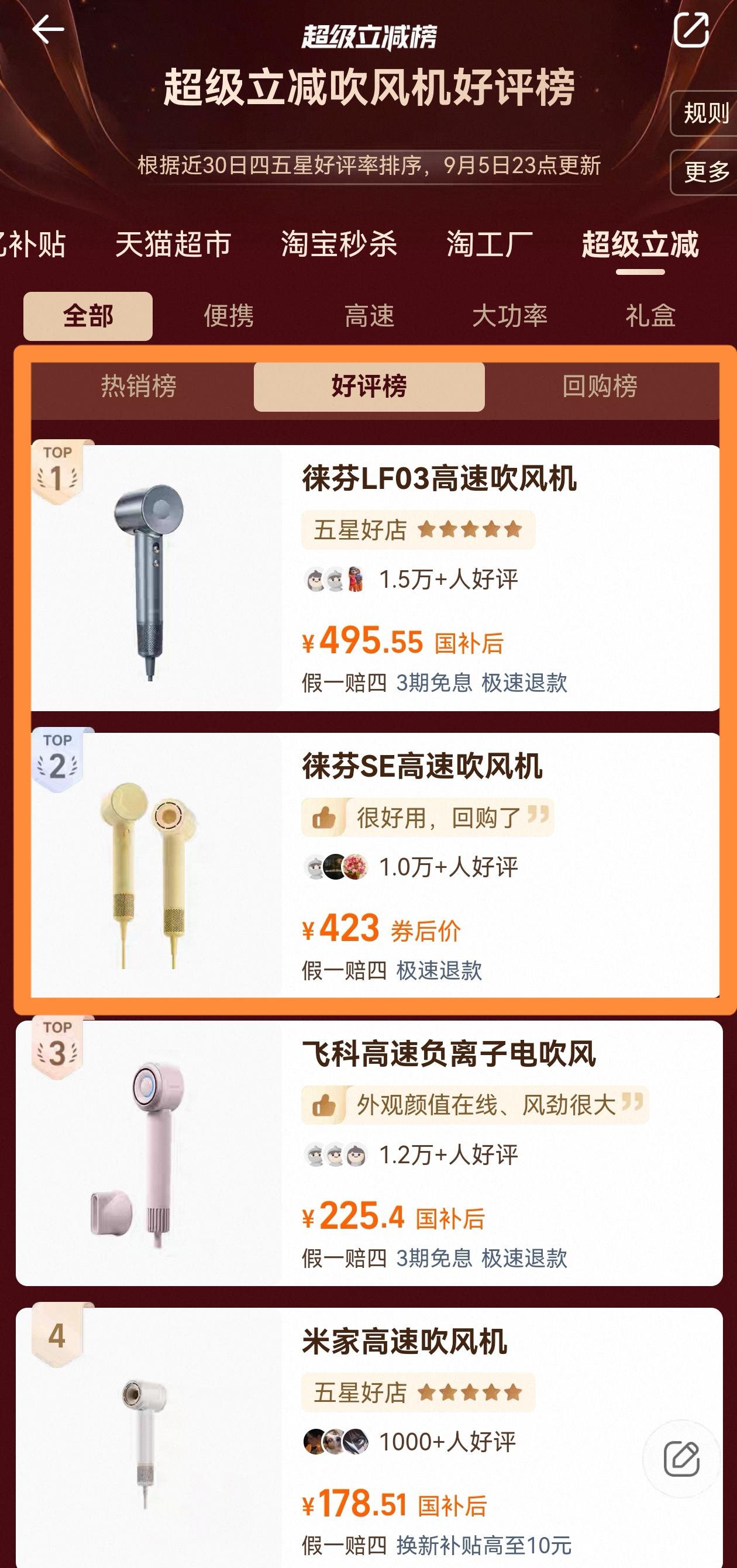 徕芬充值了？今天被天猫好评榜吓了一跳。原本想着随便挑个吹风机，结果一打开榜单发现