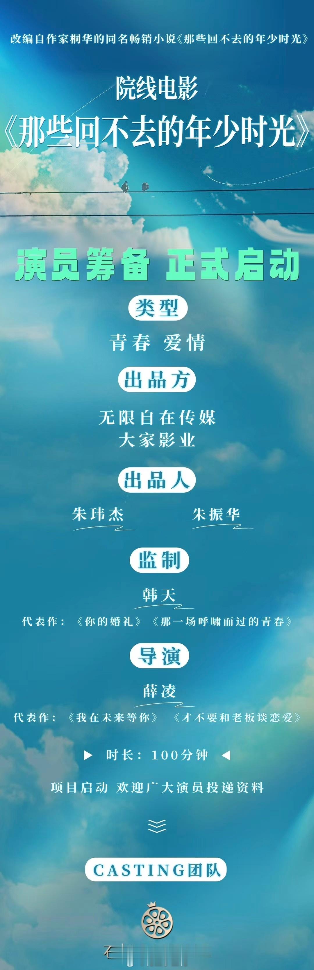 院线电影《那些回不去的年少时光》组讯出品：无限自在监制：韩天《你的婚礼》导演：薛