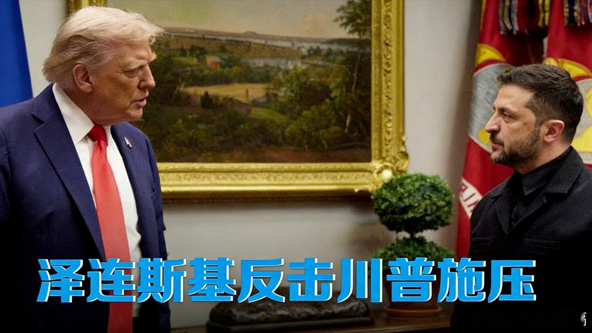 凤凰新闻【泽连斯基划红线，不割地不投降，选举需西方保证】泽连斯基划红线，不割地不