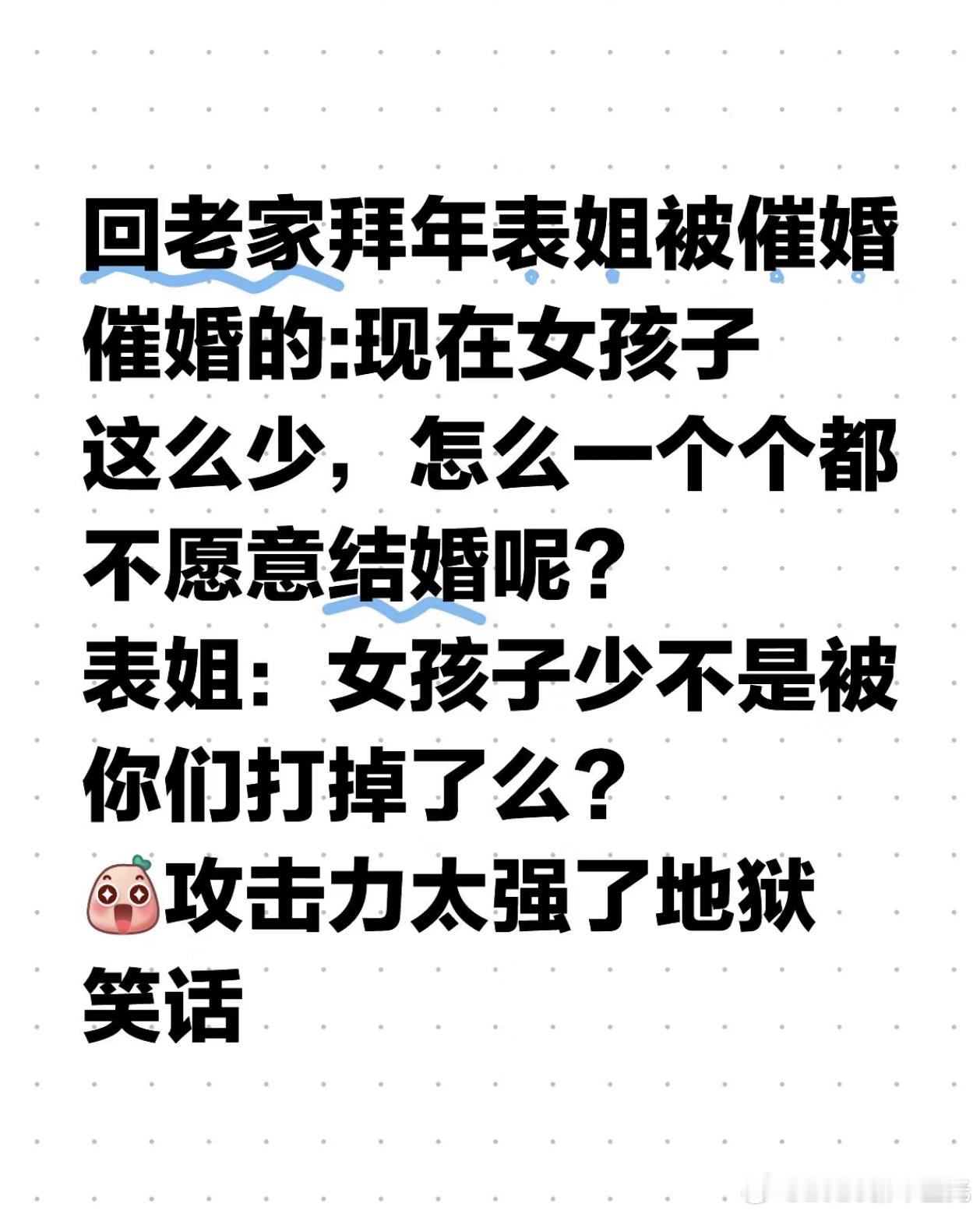 回老家拜年表姐被催婚催婚的：现在女孩子这么少，怎么一个个都不愿意结婚呢？表姐：女