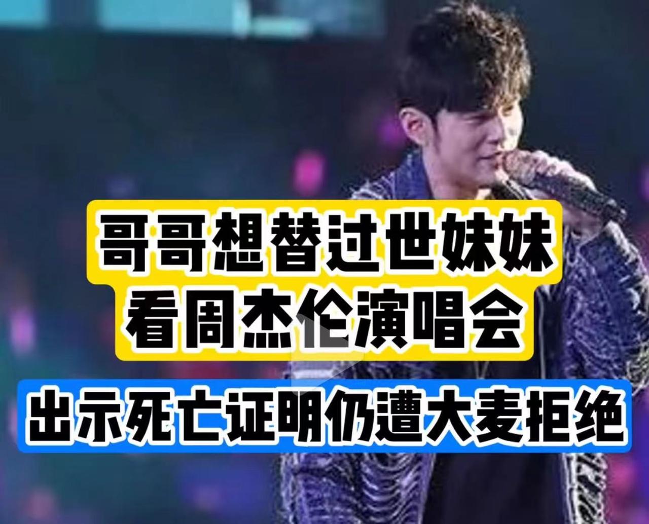 #哥哥欲替过世妹妹见周杰伦遭大麦拒绝# 

王先生的妹妹购买了6月1日周杰伦长沙