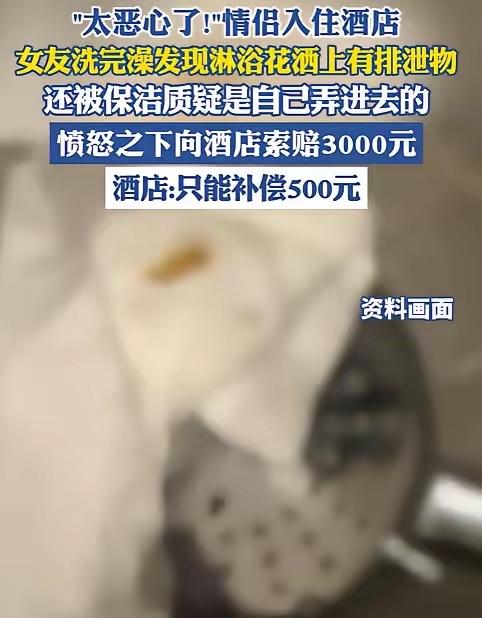 “太恶心了吧！”浙江杭州，一对小情侣开房过夜，晚上女朋友先洗澡，总觉得花洒头不对