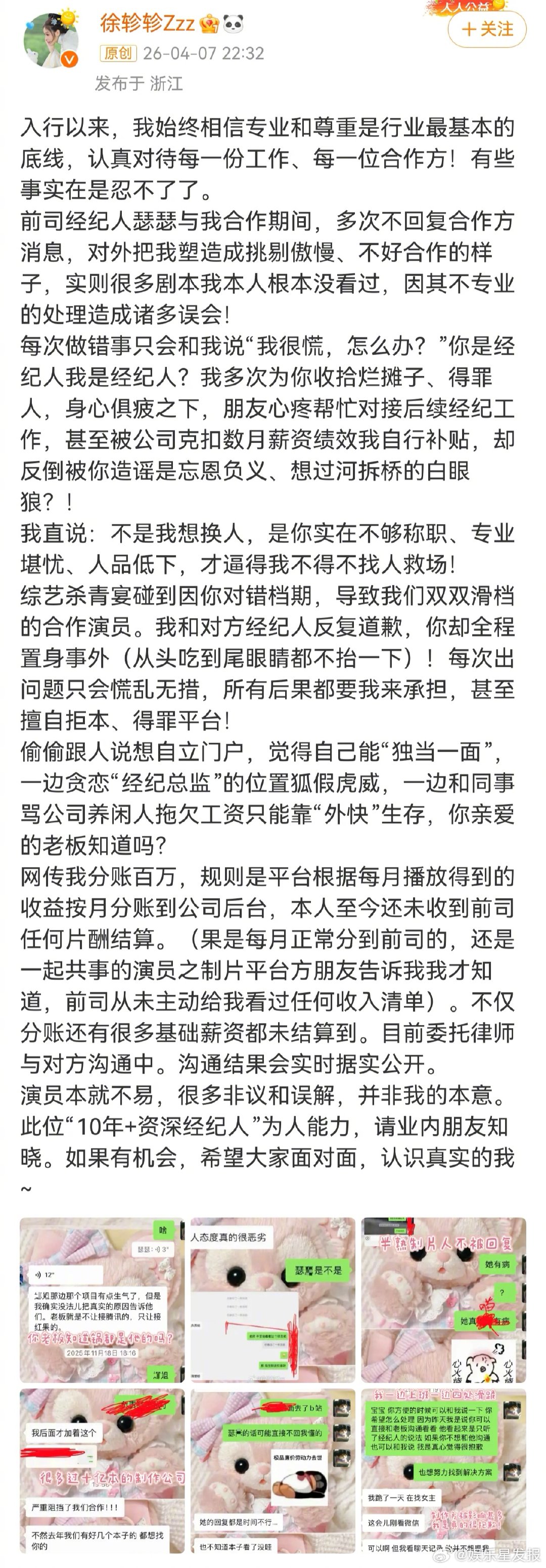 徐轸轸发文控诉前经纪人 昨日发文回应：部分合作推进受阻与经纪沟通失职有关。前经纪