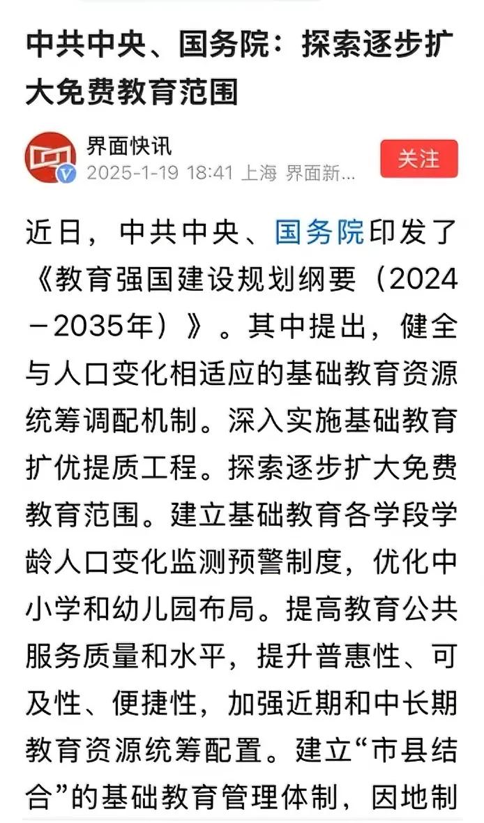 教育强国规划纲要再次明确，扩大免费教育范围，其实此前相关部门也披露过这一信息。