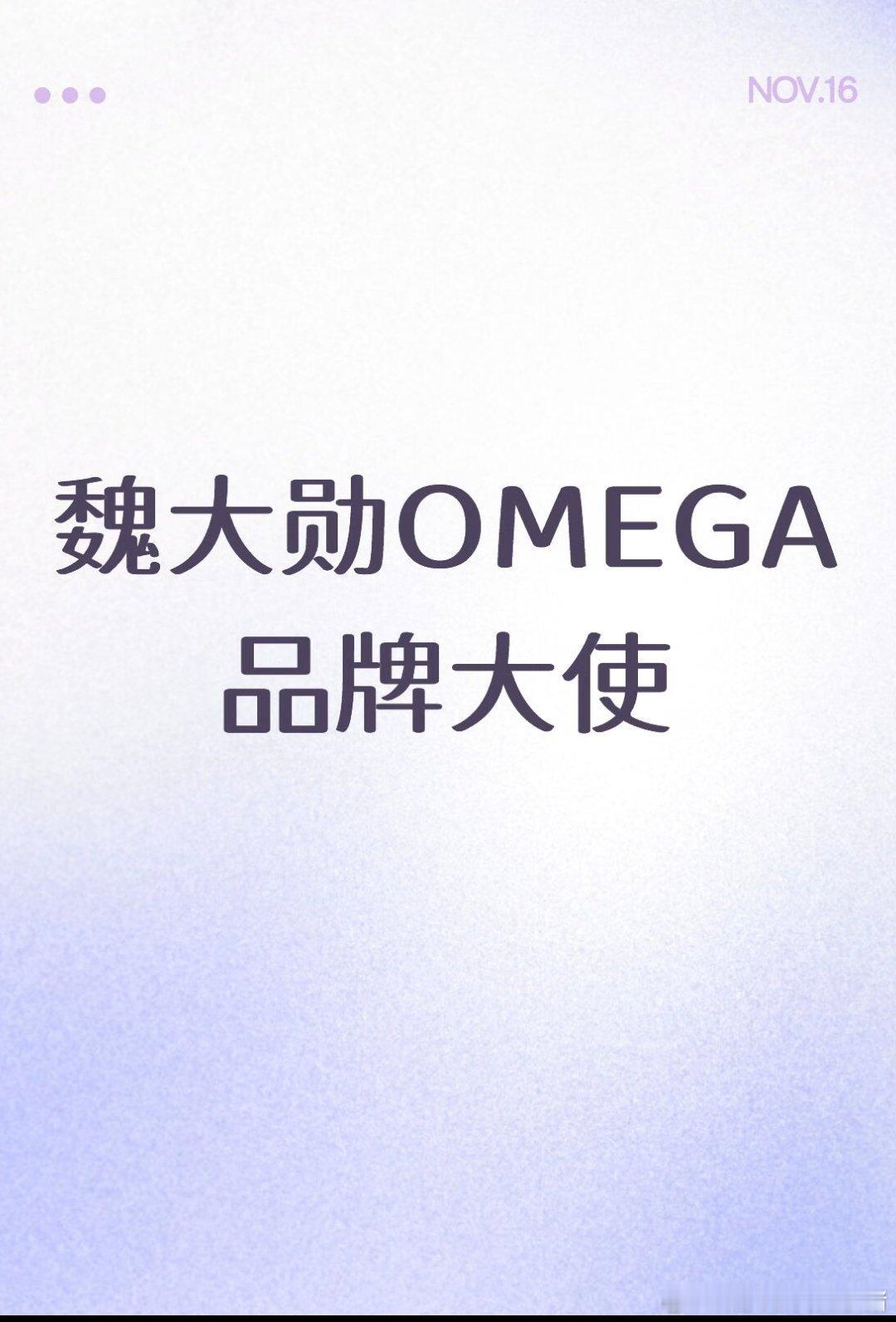 omega 即将新增两位品牌大使：魏大勋和宋威龙 