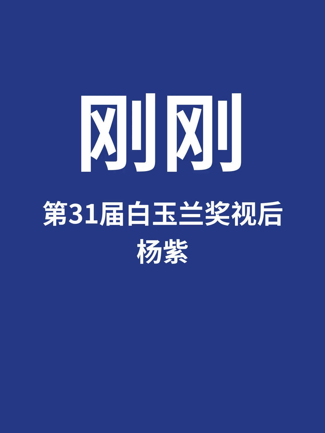 刚刚，第31届白玉兰奖视后杨紫