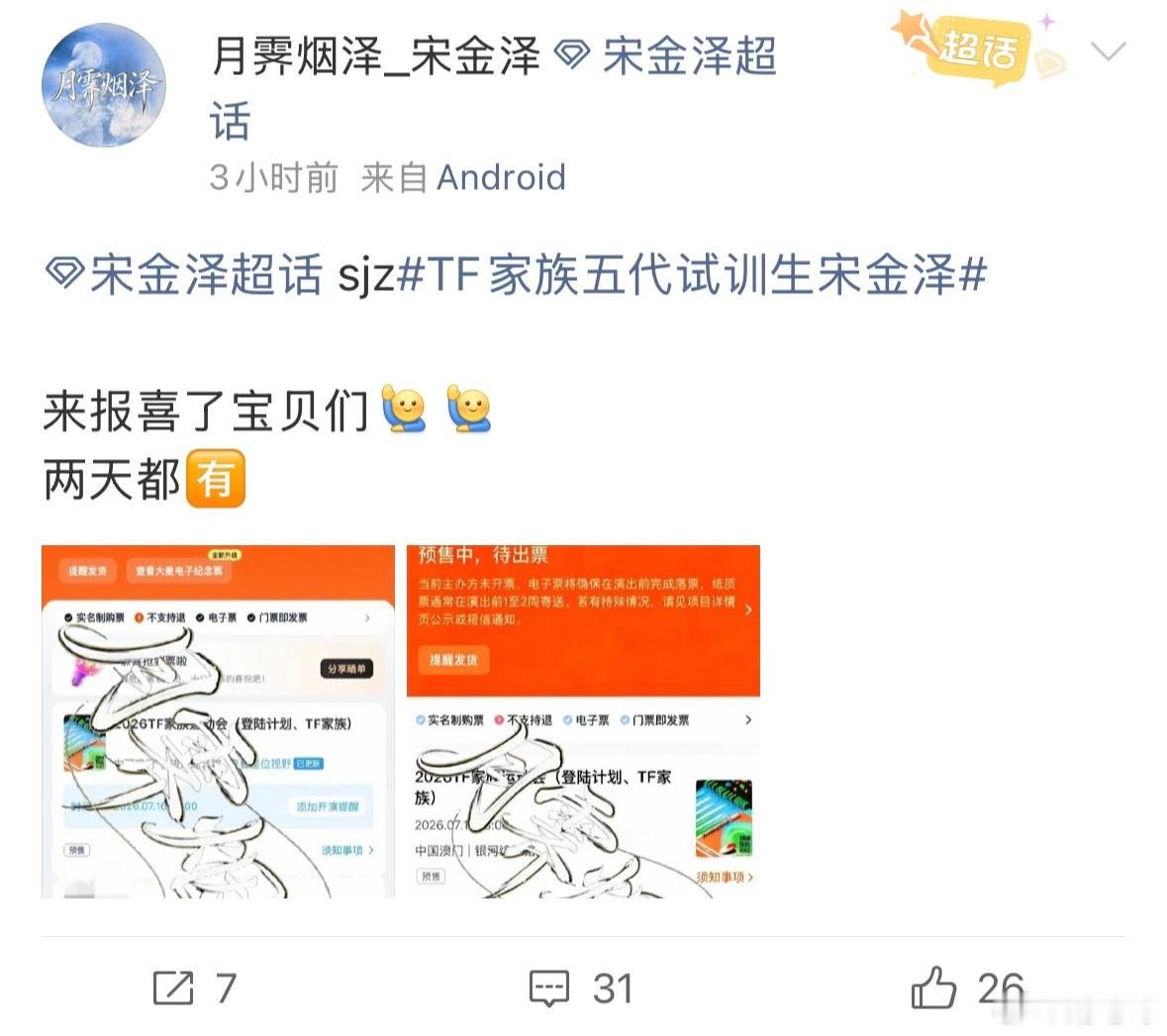 宋金泽家唯一站姐运动会两天都有🎫了，宋金泽会在运动会公开吗