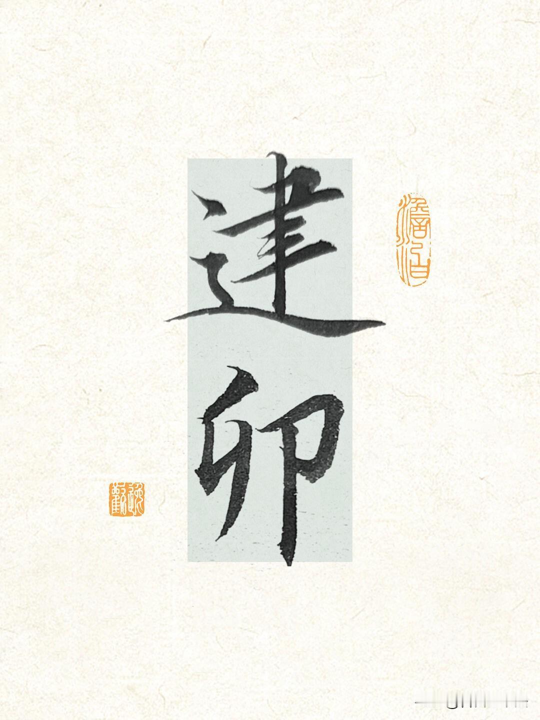 被这组行楷美到了！字里藏着一整个春天的温柔。
 
谁懂啊！这组行楷写得也太有氛围