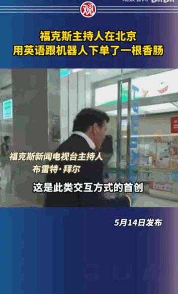 谁说语言不通就寸步难行？
5月14日，北京一家全家便利店里上演了一出戏码：名嘴拜